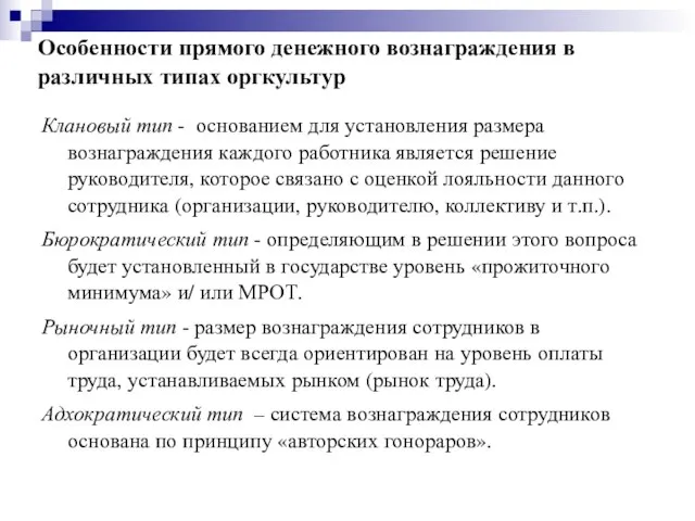 Особенности прямого денежного вознаграждения в различных типах оргкультур Клановый тип - основанием