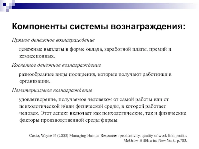 Компоненты системы вознаграждения: Прямое денежное вознаграждение денежные выплаты в форме оклада, заработной