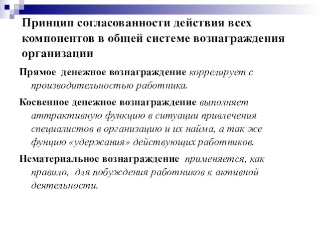 Принцип согласованности действия всех компонентов в общей системе вознаграждения организации Прямое денежное