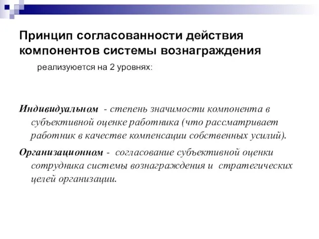 Принцип согласованности действия компонентов системы вознаграждения реализуюется на 2 уровнях: Индивидуальном -