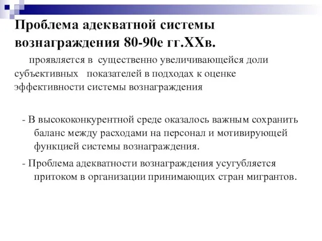 Проблема адекватной системы вознаграждения 80-90е гг.XXв. проявляется в существенно увеличивающейся доли субъективных