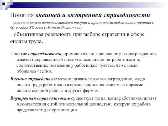 Понятия внешней и внутренней справедливости активно стали использоваться в теории и практике