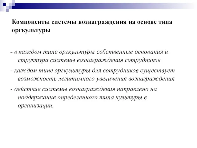 Компоненты системы вознаграждения на основе типа оргкультуры - в каждом типе оргкультуры