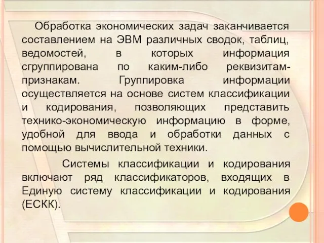 Обработка экономических задач заканчивается составлением на ЭВМ различных сводок, таблиц, ведомостей, в