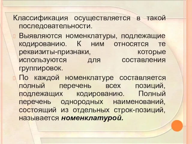 Классификация осуществляется в такой последовательности. Выявляются номенклатуры, подлежащие кодированию. К ним относятся