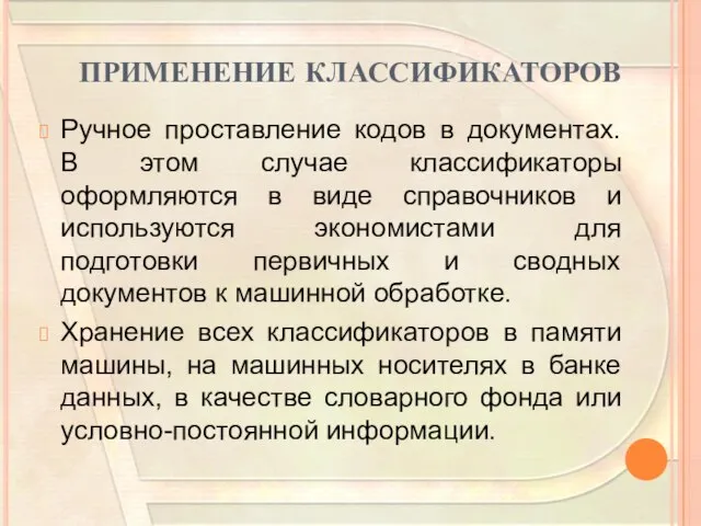 ПРИМЕНЕНИЕ КЛАССИФИКАТОРОВ Ручное проставление кодов в документах. В этом случае классификаторы оформляются