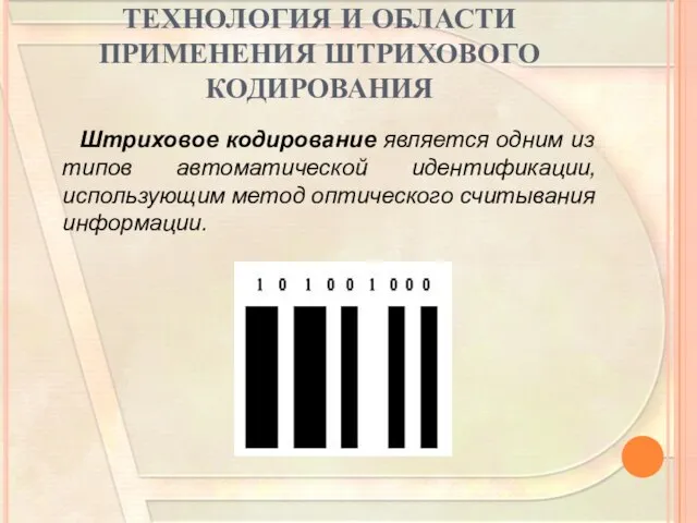 ТЕХНОЛОГИЯ И ОБЛАСТИ ПРИМЕНЕНИЯ ШТРИХОВОГО КОДИРОВАНИЯ Штриховое кодирование является одним из типов