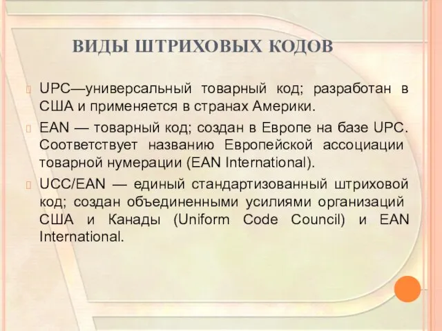 ВИДЫ ШТРИХОВЫХ КОДОВ UPC—универсальный товарный код; разработан в США и применяется в