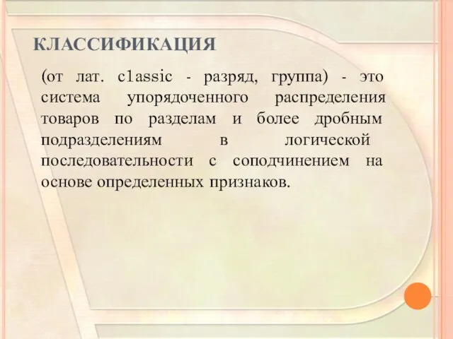 КЛАССИФИКАЦИЯ (от лат. с1аssiс - разряд, группа) - это система упорядоченного распределения