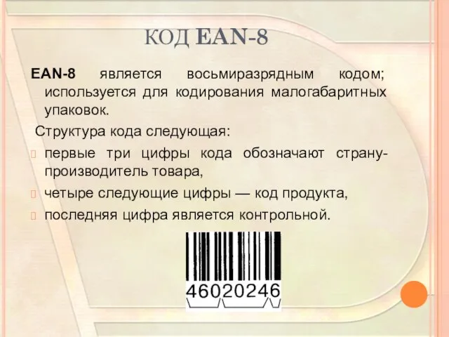 КОД EAN-8 EAN-8 является восьмиразрядным кодом; используется для кодирования малогабаритных упаковок. Структура