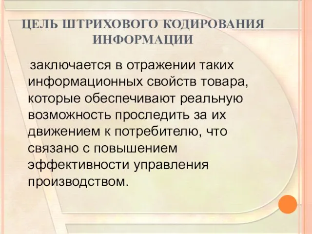 ЦЕЛЬ ШТРИХОВОГО КОДИРОВАНИЯ ИНФОРМАЦИИ заключается в отражении таких информационных свойств товара, которые