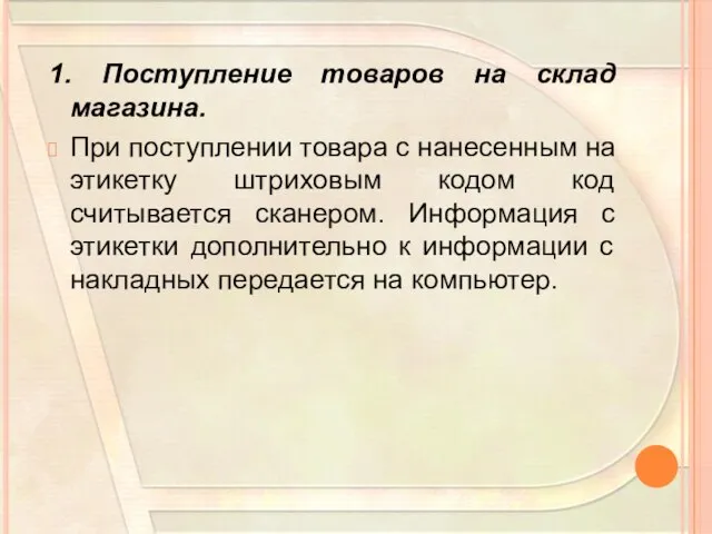 1. Поступление товаров на склад магазина. При поступлении товара с нанесенным на