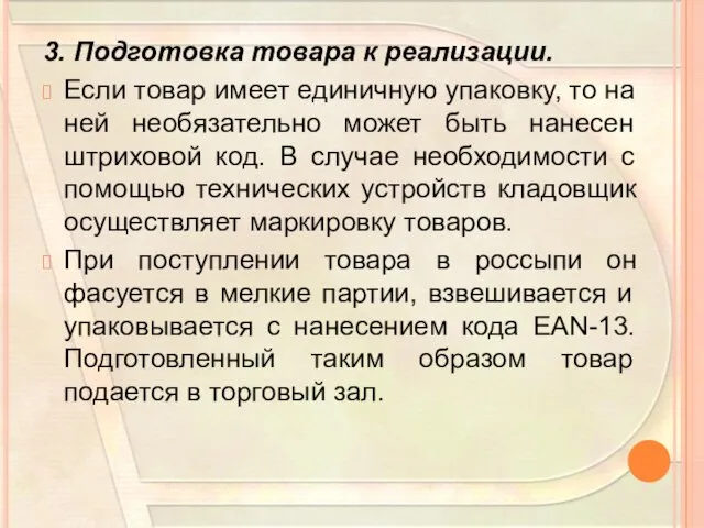 3. Подготовка товара к реализации. Если товар имеет единичную упаковку, то на