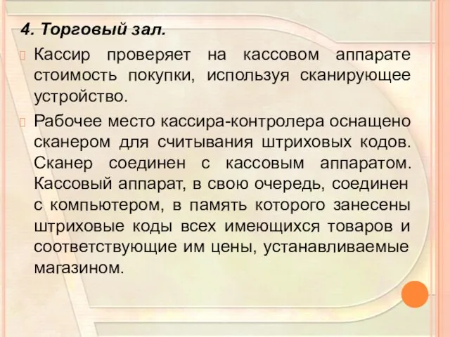 4. Торговый зал. Кассир проверяет на кассовом аппарате стоимость покупки, используя сканирующее