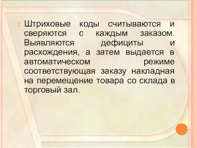 Штриховые коды считываются и сверяются с каждым заказом. Выявляются дефициты и расхождения,