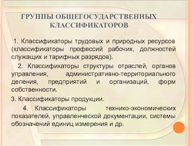 ГРУППЫ ОБЩЕГОСУДАРСТВЕННЫХ КЛАССИФИКАТОРОВ 1. Классификаторы трудовых и природных ресурсов (классификаторы профессий рабочих,