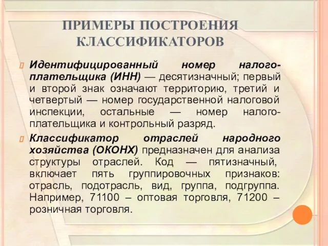 ПРИМЕРЫ ПОСТРОЕНИЯ КЛАССИФИКАТОРОВ Идентифицированный номер налого-плательщика (ИНН) — десятизначный; первый и второй