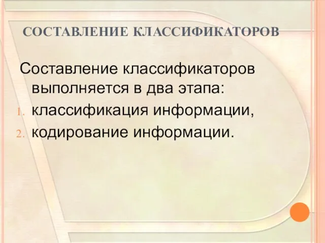 СОСТАВЛЕНИЕ КЛАССИФИКАТОРОВ Составление классификаторов выполняется в два этапа: классификация информации, кодирование информации.