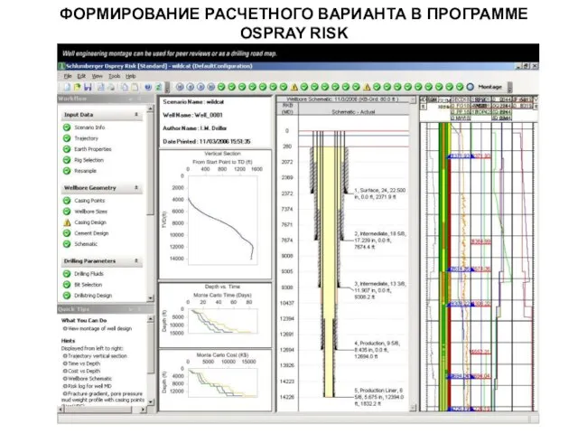 ФОРМИРОВАНИЕ РАСЧЕТНОГО ВАРИАНТА В ПРОГРАММЕ OSPRAY RISK