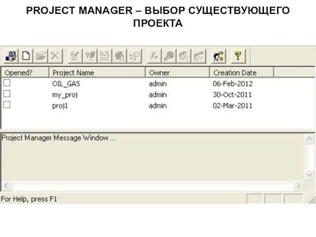 PROJECT MANAGER – ВЫБОР СУЩЕСТВУЮЩЕГО ПРОЕКТА