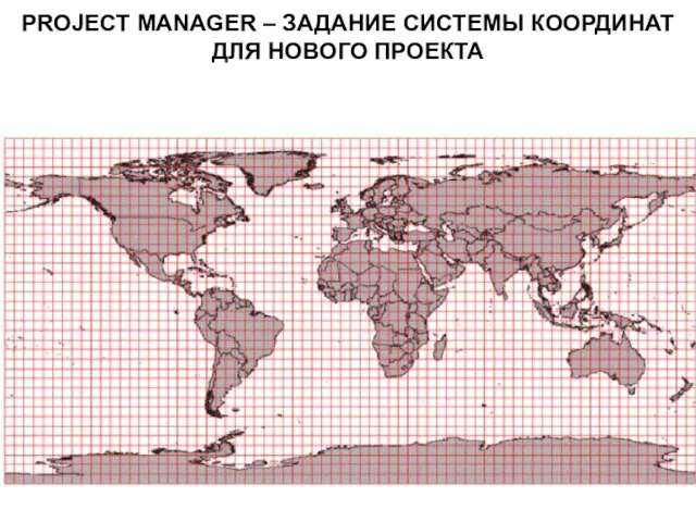 PROJECT MANAGER – ЗАДАНИЕ СИСТЕМЫ КООРДИНАТ ДЛЯ НОВОГО ПРОЕКТА