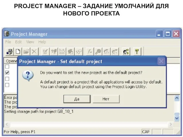 PROJECT MANAGER – ЗАДАНИЕ УМОЛЧАНИЙ ДЛЯ НОВОГО ПРОЕКТА