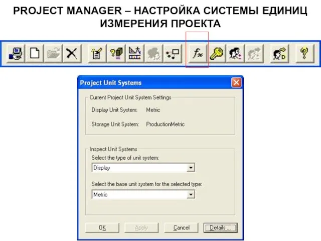 PROJECT MANAGER – НАСТРОЙКА СИСТЕМЫ ЕДИНИЦ ИЗМЕРЕНИЯ ПРОЕКТА