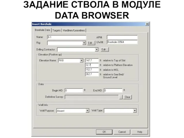 ЗАДАНИЕ СТВОЛА В МОДУЛЕ DATA BROWSER