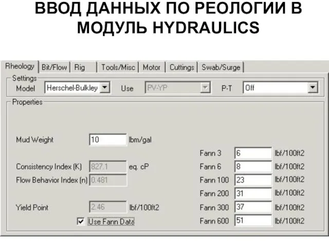 ВВОД ДАННЫХ ПО РЕОЛОГИИ В МОДУЛЬ HYDRAULICS