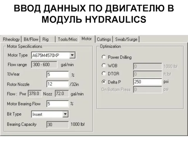 ВВОД ДАННЫХ ПО ДВИГАТЕЛЮ В МОДУЛЬ HYDRAULICS