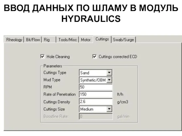 ВВОД ДАННЫХ ПО ШЛАМУ В МОДУЛЬ HYDRAULICS