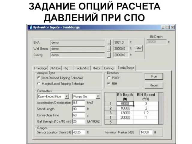 ЗАДАНИЕ ОПЦИЙ РАСЧЕТА ДАВЛЕНИЙ ПРИ СПО