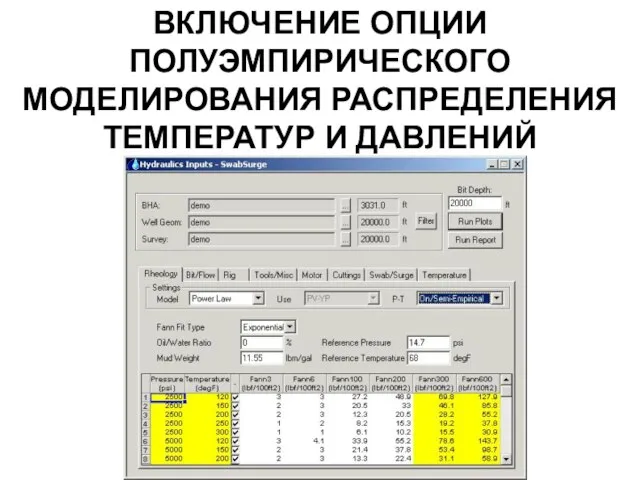 ВКЛЮЧЕНИЕ ОПЦИИ ПОЛУЭМПИРИЧЕСКОГО МОДЕЛИРОВАНИЯ РАСПРЕДЕЛЕНИЯ ТЕМПЕРАТУР И ДАВЛЕНИЙ