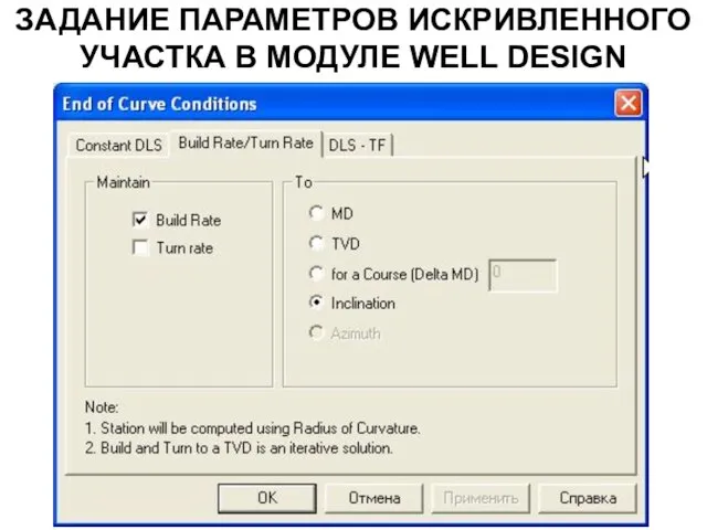 ЗАДАНИЕ ПАРАМЕТРОВ ИСКРИВЛЕННОГО УЧАСТКА В МОДУЛЕ WELL DESIGN