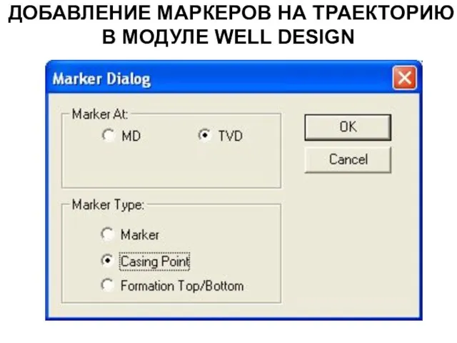 ДОБАВЛЕНИЕ МАРКЕРОВ НА ТРАЕКТОРИЮ В МОДУЛЕ WELL DESIGN