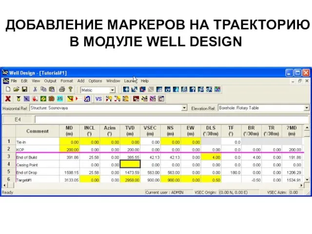 ДОБАВЛЕНИЕ МАРКЕРОВ НА ТРАЕКТОРИЮ В МОДУЛЕ WELL DESIGN