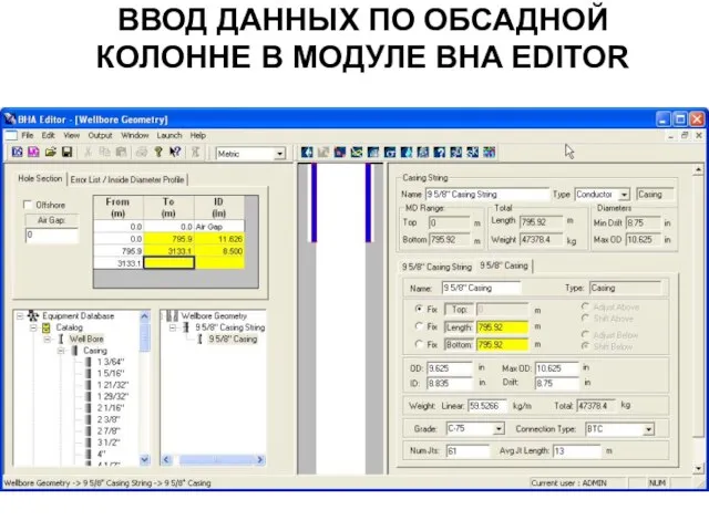 ВВОД ДАННЫХ ПО ОБСАДНОЙ КОЛОННЕ В МОДУЛЕ BHA EDITOR