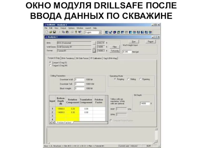 ОКНО МОДУЛЯ DRILLSAFE ПОСЛЕ ВВОДА ДАННЫХ ПО СКВАЖИНЕ