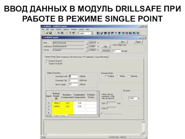 ВВОД ДАННЫХ В МОДУЛЬ DRILLSAFE ПРИ РАБОТЕ В РЕЖИМЕ SINGLE POINT