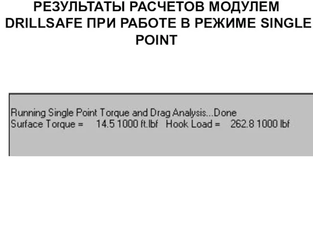 РЕЗУЛЬТАТЫ РАСЧЕТОВ МОДУЛЕМ DRILLSAFE ПРИ РАБОТЕ В РЕЖИМЕ SINGLE POINT