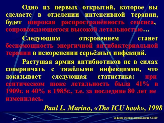 кафедра оториноларингологии СГМУ Paul L. Marino, «The ICU book», 1998 Одно из