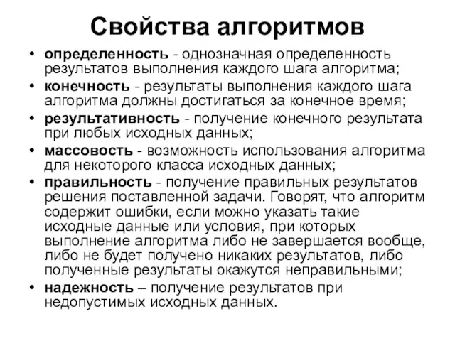 Свойства алгоритмов определенность - однозначная определенность результатов выполнения каждого шага алгоритма; конечность