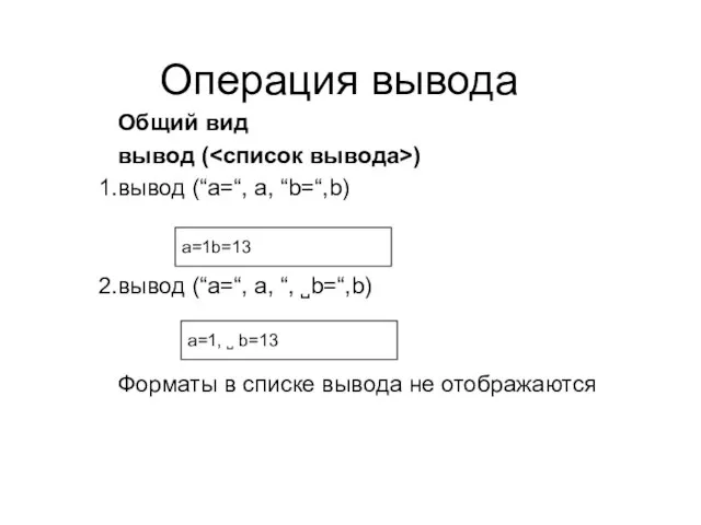 Операция вывода Общий вид вывод ( ) вывод (“a=“, a, “b=“,b) вывод
