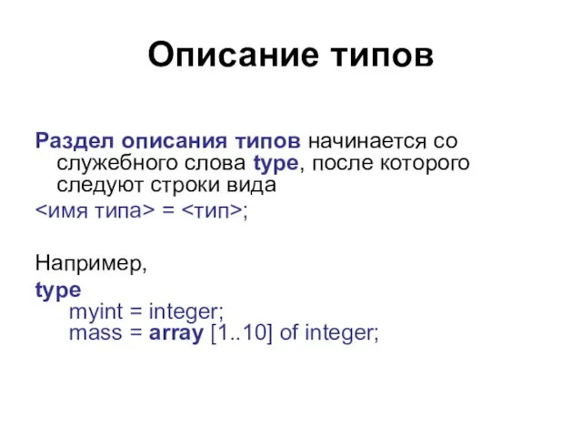 Описание типов Раздел описания типов начинается со служебного слова type, после которого