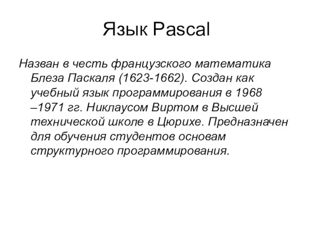 Язык Pascal Назван в честь французского математика Блеза Паскаля (1623-1662). Создан как