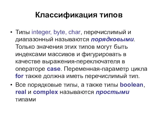 Классификация типов Типы integer, byte, char, перечислимый и диапазонный называются порядковыми. Только