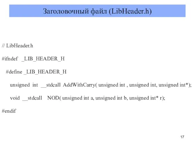 // LibHeader.h #ifndef _LIB_HEADER_H #define _LIB_HEADER_H unsigned int __stdcall AddWithCarry( unsigned int