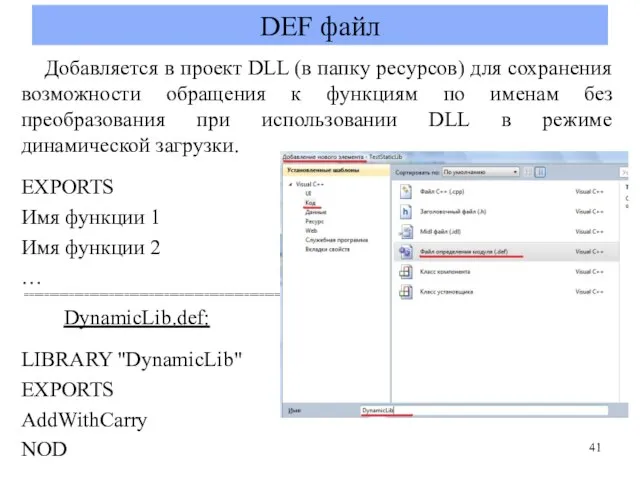 DEF файл Добавляется в проект DLL (в папку ресурсов) для сохранения возможности