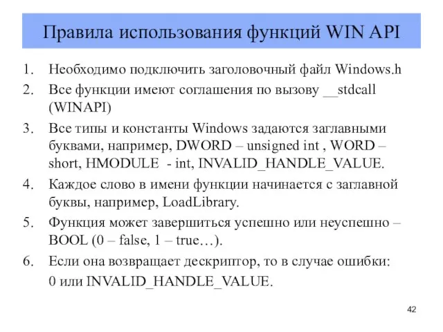 Правила использования функций WIN API Необходимо подключить заголовочный файл Windows.h Все функции