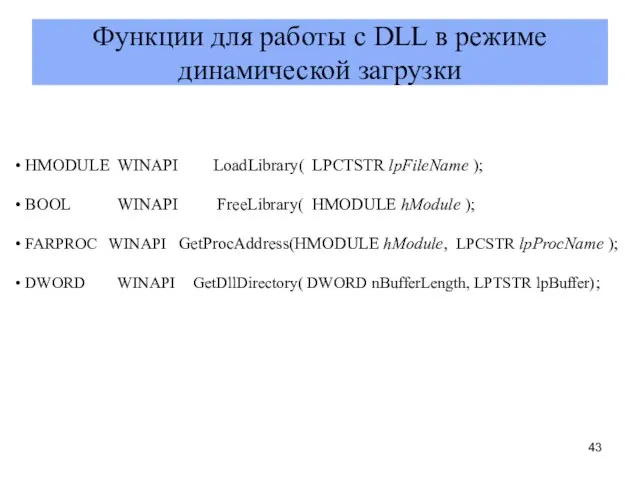 Функции для работы с DLL в режиме динамической загрузки HMODULE WINAPI LoadLibrary(